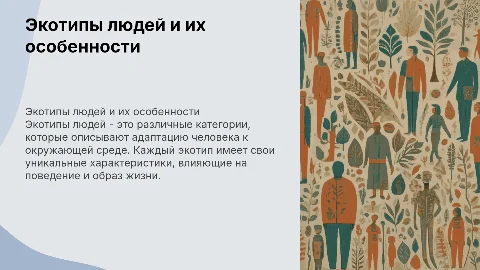 ОСНОВНЫЕ ЭКОТИПЫ ЛЮДЕЙ И ИХ ХАРАКТЕРИСТИКУ