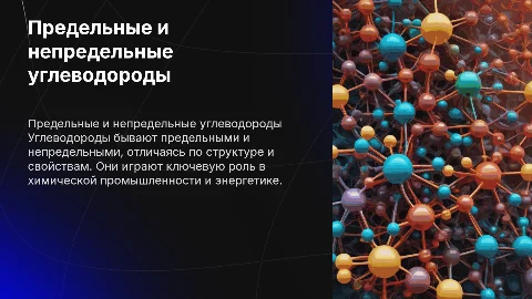 предельные и непредельные углеводороды