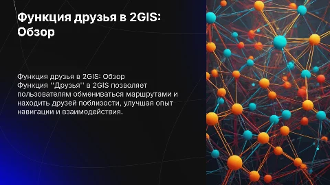 Функция друзья в приложении 2GIS