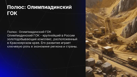 полюс "олимпиадинский ГОК