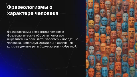 Фразеологические обороты, характеризующие человека