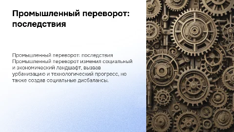 Социальные и экономические последствия промышленного переворота