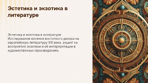 Эстетика восточного декора в европейской литературе XIX века