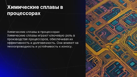 Химические сплавы в процессоре