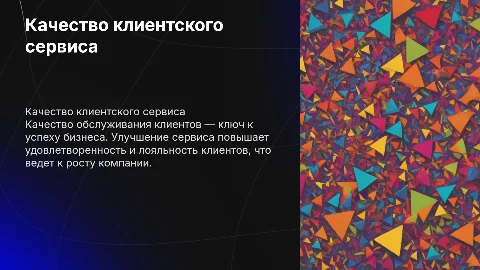 Качество обслуживания клиентского сервиса