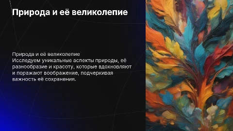 стильная презентация на тему природа