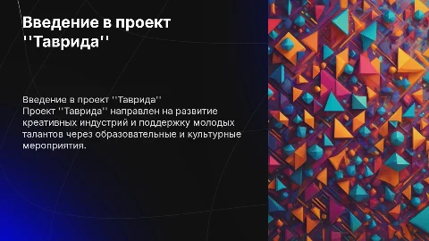для тавриды
