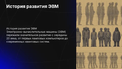История ЭВМ