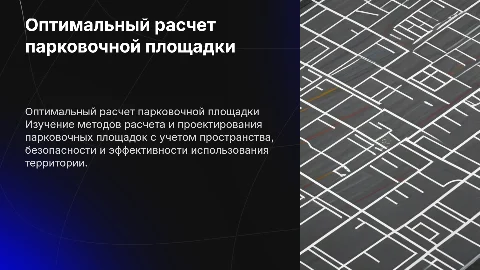 Оптимальный расчет площадки под парковку