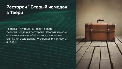 Ресторан ''Старый чемодан'' в Твери: история и интересные факты