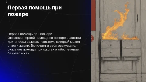 Первая медицинская помощь пострадавшим на пожаре