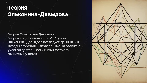 Теория содержательного обобщения и формирования учебной деятельности