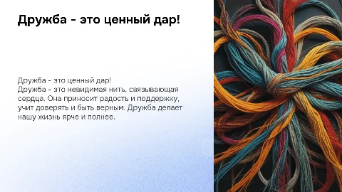 «Дружба - это ценный дар!»