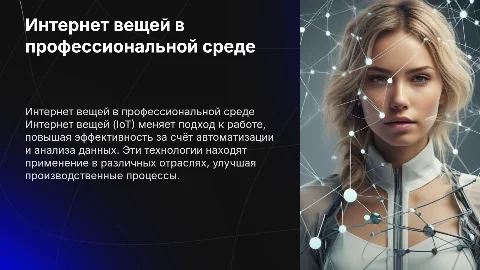 Применение цифровых технологий: Интернет вещей (IoT) в профессиях