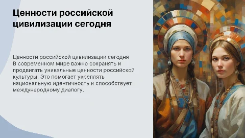 4.5 Проблемы сохранения и продвижения ценностей российской цивилизации в современном мире