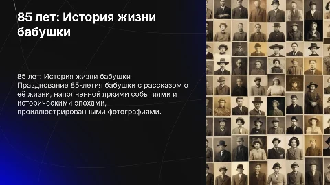День рождения бабушки 85 лет, история жизни с фотографиями эпох