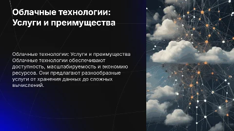 Облачные технологии: Услуги и преимущества