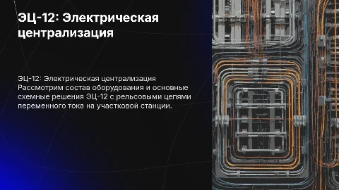 Электрическая централизация ЭЦ-12: схемные решения и оборудование