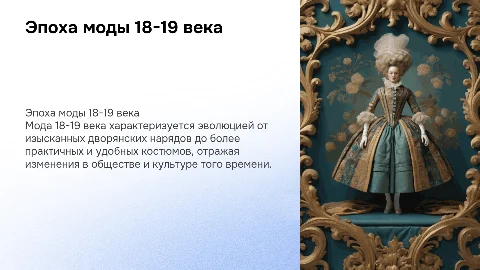 Мода 18-19 века