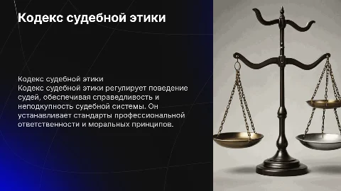 кодекс судебной этики