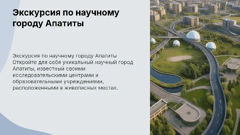 экскурсия по научному городу Апатиты