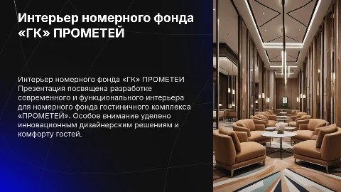 Разработка интерьера номерного фонда «ООО» «ГК» ПРОМЕТЕЙ