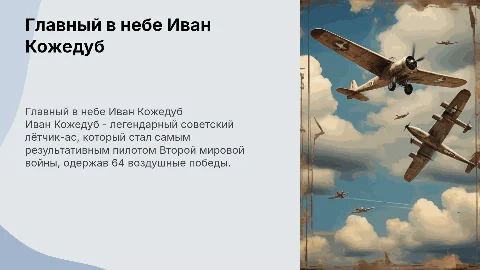 Главный в небе Иван Кожедуб