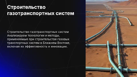 Технологические особенности строительства газотранспортных систем