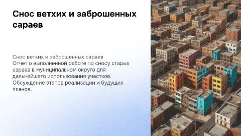 Доклад о сносе ветхих сараев в муниципальном округе