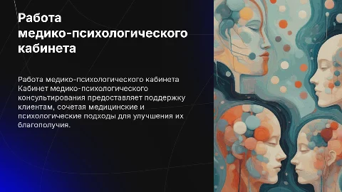 особенности работы кабинета медико-психологического консультирования