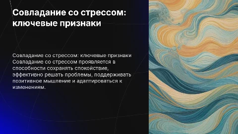 проявление признаков совладания со стрессом