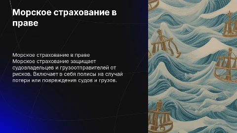 Морское страхование в гражданском праве