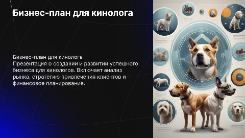 Бизнес-план кинолога