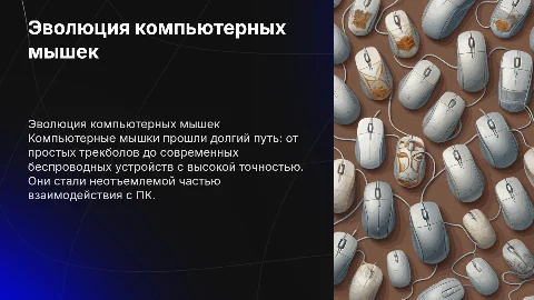 Компьютерные мышки