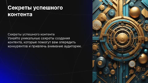 Секреты успешного контента: опередите конкурентов