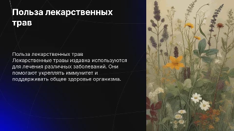 Польза лекарственных трав