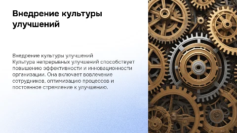 Внедрение культуры непрерывных улучшений