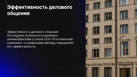 Эффективность делового и управленческого общения в отеле