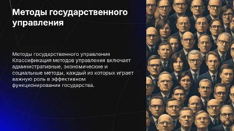 Классификация методов государственного управления