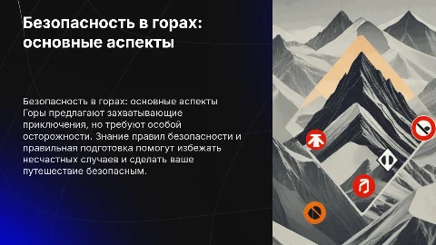безопасность в горах