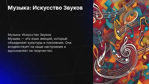 Презентация на тему музыки: интересные картинки и выводы