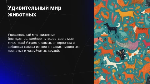 детская презентация о животных обязательно с анимациями