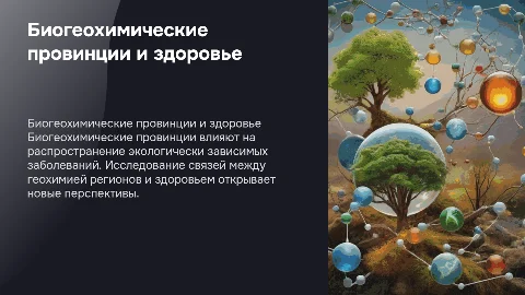Биогеохимические провинции и их влияние на здоровье
