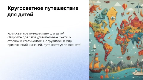 Кругосветное путешествие по миру для детей с интересными фактами
