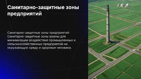 Санитарно-защитные зоны: значение и роль в экологии