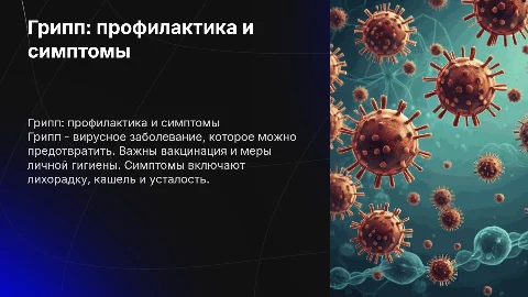 грипп, его профилактика и симптомы