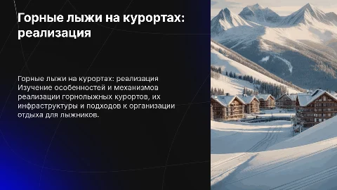 горные лыжи на курортах, как реализуются