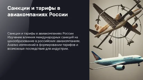 Влияние международных санкций на тарифы авиакомпаний России