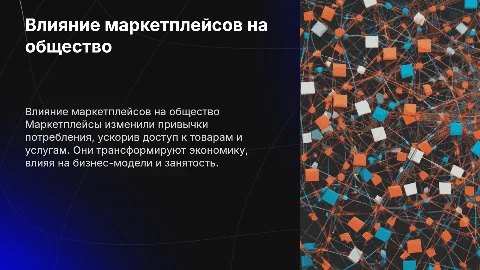 влияние маркетплейсов на современное общество