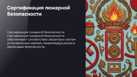 Сертификация пожарной безопасности
